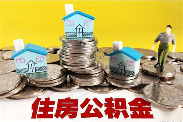 大同办理取钞住房公积金（办理公积金取款）