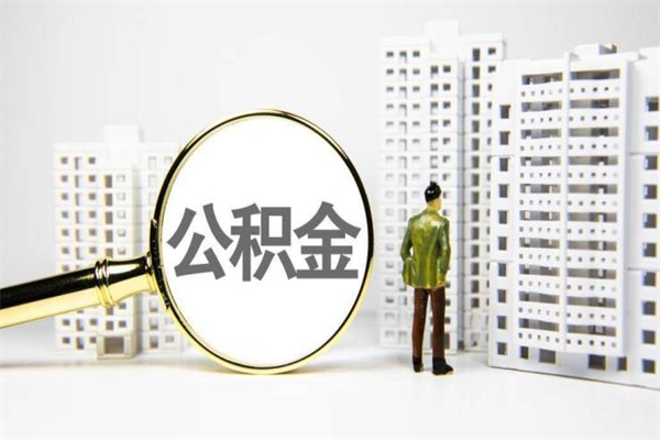 大同离职住房公积金怎么取（离职公积金取出流程）