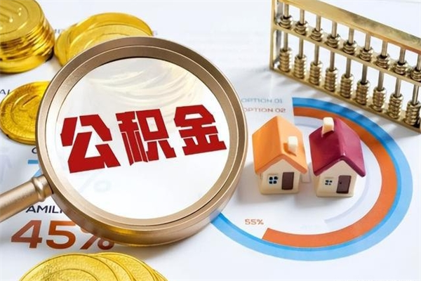 大同离职住房公积金怎么取（离职公积金取出流程）