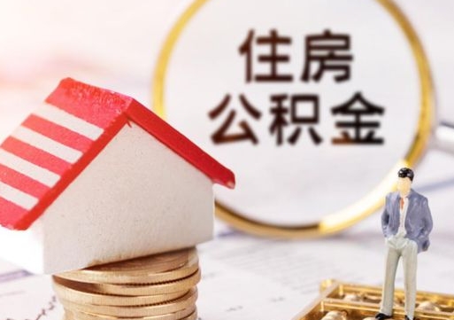 大同封存在职公积金怎么取（在职员工住房公积金封存）