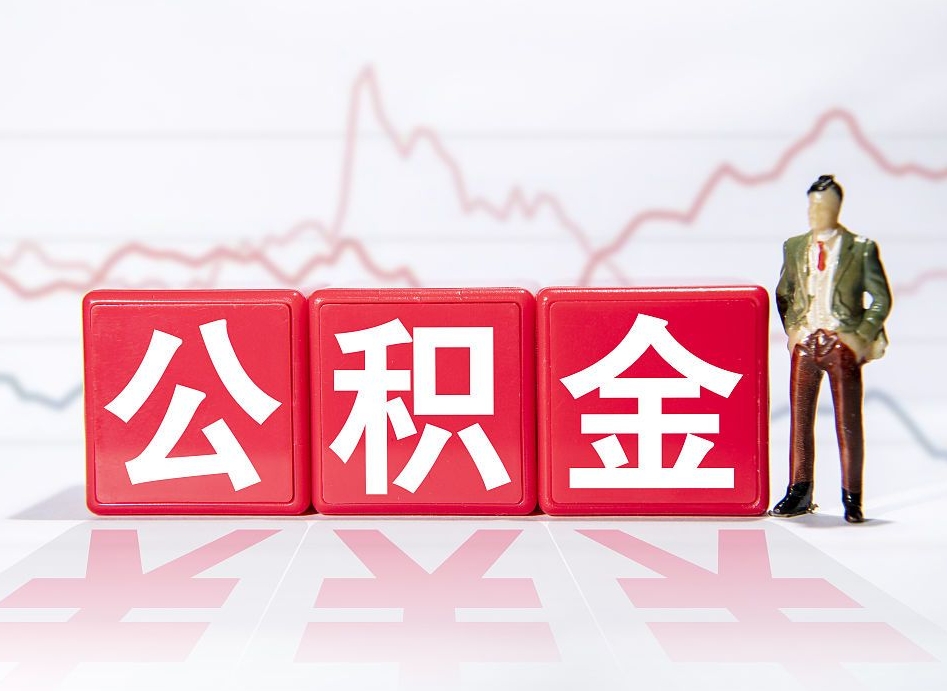 大同离职后怎么样把公积金全部取出来（离职后如何取出公积金里所有的钱）