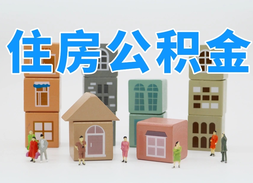 大同封存公积金取流程（封存的公积金怎么取出来?）