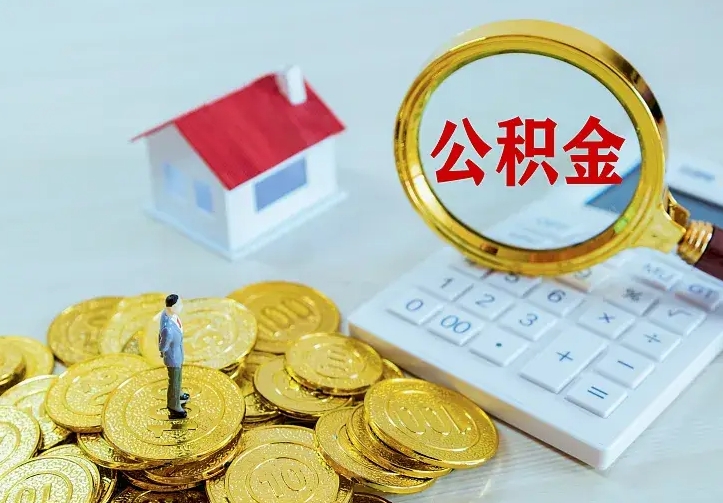 大同离职公积金怎么取来啊（离职住房公积金怎么取）