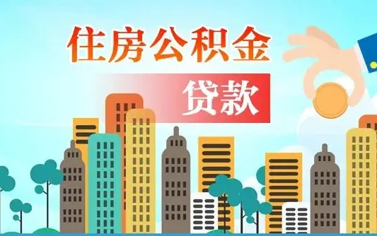 大同代提住房公积金（代提住房公积金手续费）