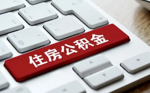 大同个人住房公积金可以取出吗（个人住房公积金可以提取吗）