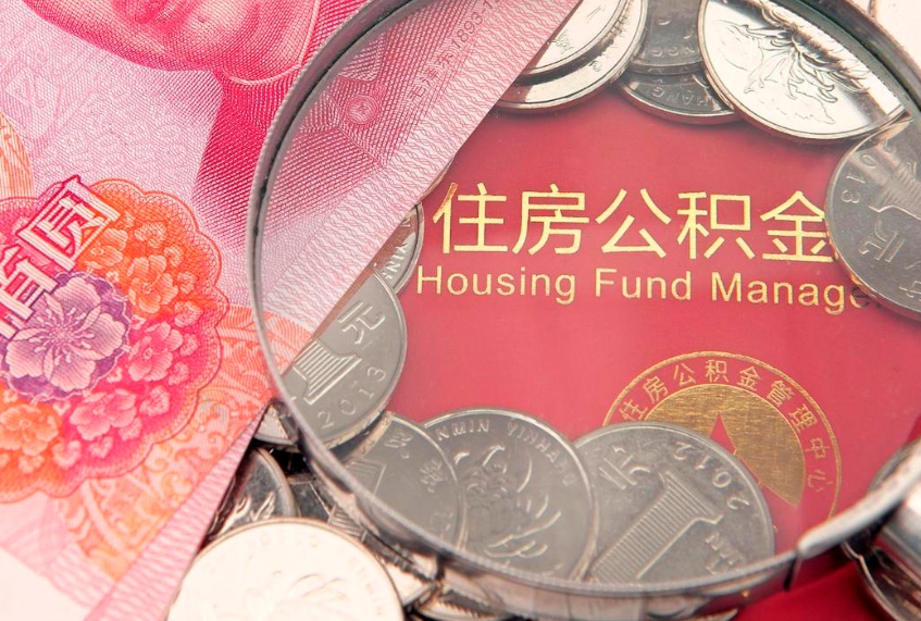 大同怎么取出公积金的钱（怎么可以取出公积金）