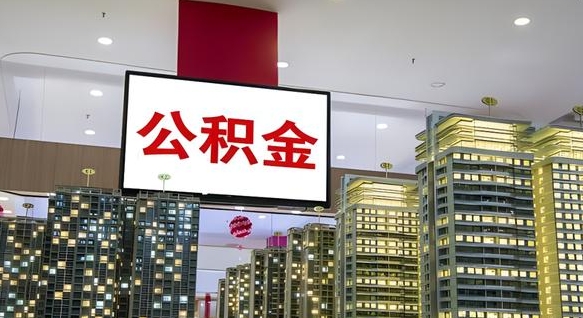 大同公积金取要求（取公积金的要求）