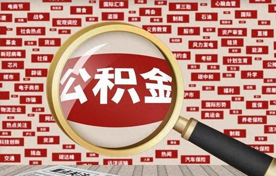 大同离职后可以取公积金吗（离职以后能取公积金吗）