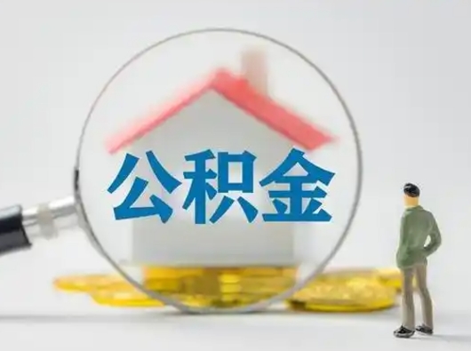 大同怎么取出公积金的钱（怎么可以取出公积金）