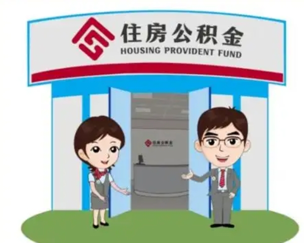 大同退休后住房公积金怎么领取（退休后怎样领取住房公积金）
